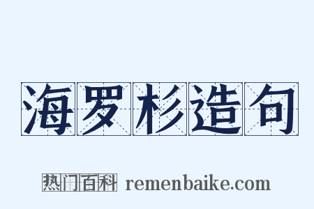 海罗杉造句是什么意思的图片